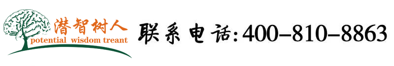 插进女生嫩穴视频北京潜智树人教育咨询有限公司